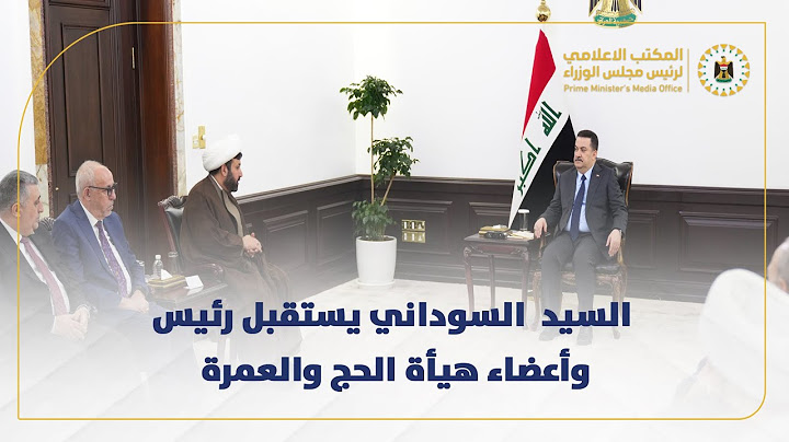 رئيس مجلس الوزراء السيد محمد شياع السوداني يستقبل رئيس وأعضاء هيأة الحج والعمرة