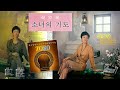 7080 베스트 노래 소녀의 기도 김인순 7080 추억의 노래 7080 베스트 노래 소녀의 기도 김인순 7080 추억의 노래