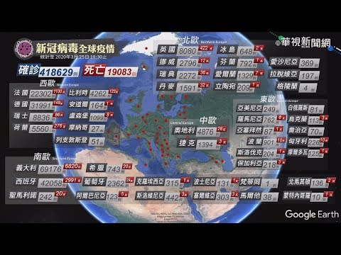 新冠肺炎全球疫情｜更新時間03/25 18:30