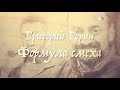 Григорий Горин. Формула смеха