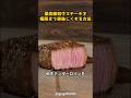 最高級ステーキを極限まで美味しくする方法 #グルメ #料理 #グルメ好き #絶メシ