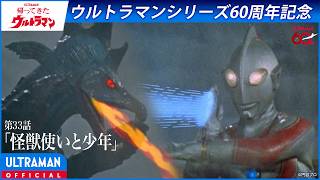 ＜特別配信＞『帰ってきたウルトラマン』第33話「怪獣使いと少年」【ウルトラマンシリーズ60周年記念】 -公式配信-