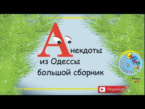 Отборные одесские анекдоты