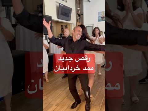 ممد خردادیان سابسکرایب کنید لطفا رقص جدید  آهنگ ایرانی ایرانی ترند اهنگ ایران 