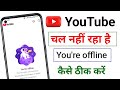 Youtube you're offline problem | youtube nahi chal raha hai data on hai fir bhi