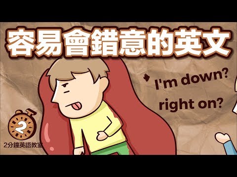 阿滴英文｜I'm down 我倒下了? 解析容易會錯意的英文!【2分鐘英語教室】