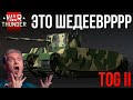 Это ШЕДЕЕЕЕЕВР TOG II в War Thunder