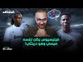 بالأدلة فينيسيوس كارثة ريال مدريد وبرشلونة ينتعش سوالف كرة مع سامر جرادات mp3