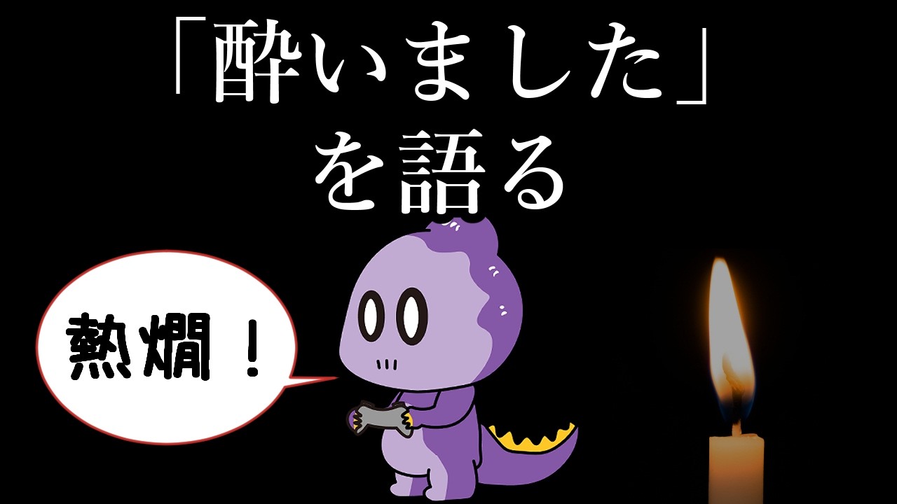 【雑談】酔いましたを語る【これがコモラ】