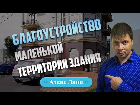 Благоустройство прилегающей территории жилого здания с коммерцией.