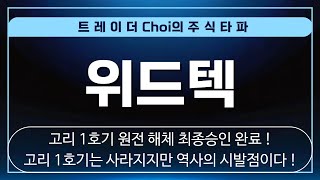 [위드텍 주가전망 위드텍 대응전략] 🔴 긴급속보 🔴 고리 1호기 해체 최종 승인 ! 대한민국은 원전 해체 시장에 첫발을 딛는다 ! 이와중 조용히 큰손들은 들어왔다 !