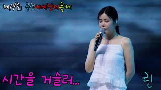 린 시간을 거슬러 '해를품은달OST' #곡성세계장미축제 #현역가왕