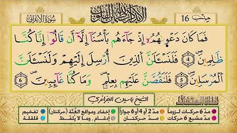 الحزب السادس عشر برواية ورش عن نافع للقارئ ياسين الجزائري