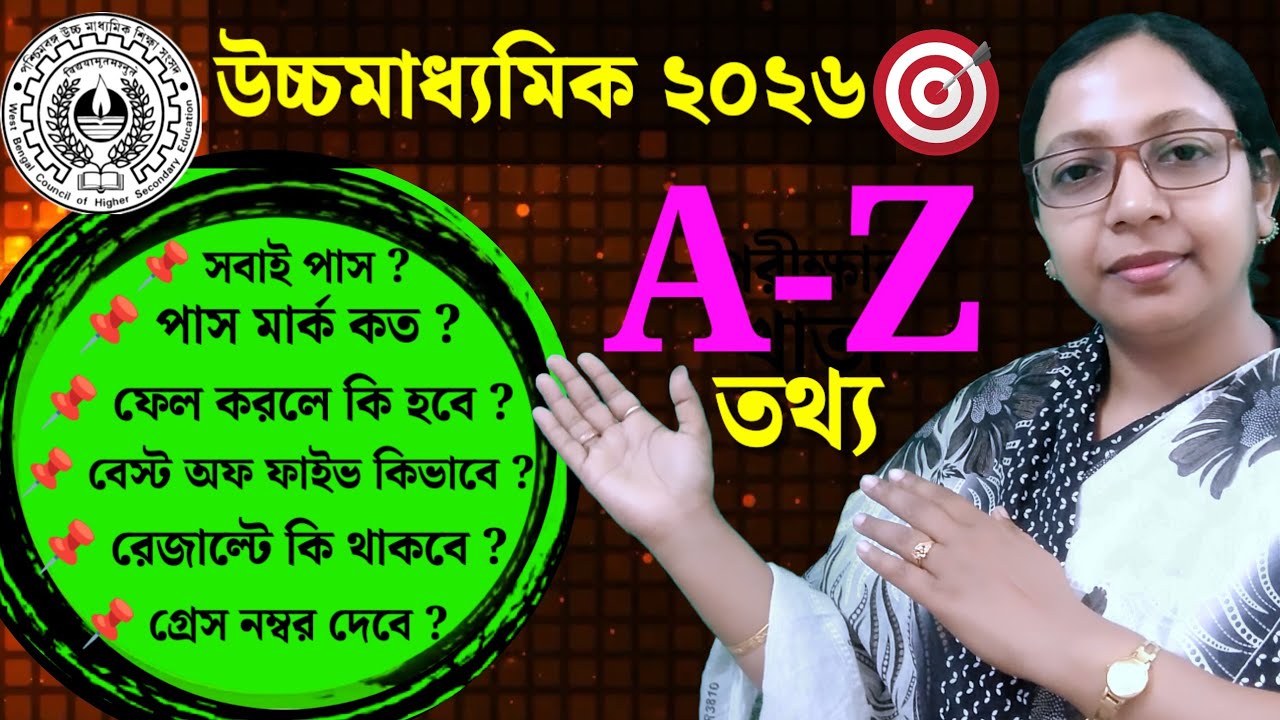 HS 2026 Exam A-Z information💥 পাস নম্বর🎯 বেস্ট অফ ফাইভ👍 রেজাল্ট🔰 গ্রেস নম্বর📌 সব তথ্য জেনে নাও✅WB HS