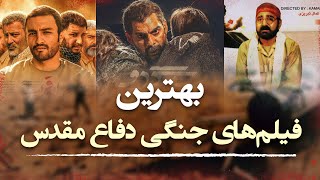 بهترین فیلم های جنگی دفاع مقدس ایرانی