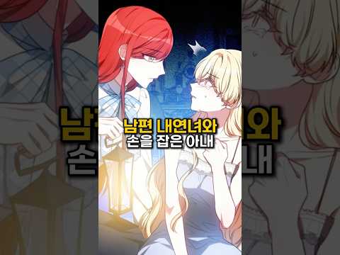 남편 내연녀와 손을 잡은 아내