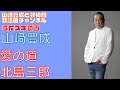 【山崎豊成】北島三郎/愛の道《UGA》【うたスキ動画】