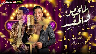 اغنية الملخص والمفيد - حامد عبدة وعبسلام - شعبي جديد 2021