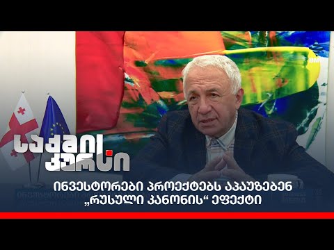 ინვესტორები პროექტებს აპაუზებენ - „რუსული კანონის“ ეფექტი