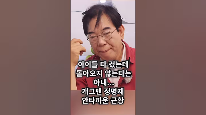 30년째 기러기 생활.. 정명재의 믿기힘든 안타까운 근황