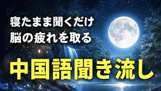 【寝ながら中国語会話】勉強感ゼロ｜ 聞き流し中国語リスニング1時間【初心者必見】