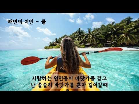 해변의 여인 - 쿨 (가사ㅇ) 1997