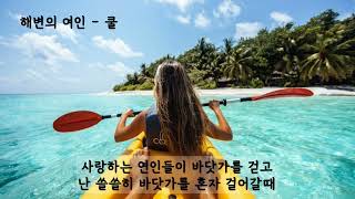 해변의 여인 - 쿨 (가사ㅇ) 1997