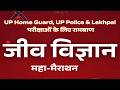 जीव विज्ञान का महा-मैराथन! UP Home Guard, UP Police Constable और UP Lekhpal, All UPSSSC Exam GK