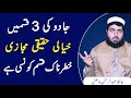 Type of Magic | Jadu ki Iqsam | Signs of Black Magic | Hafiz Abdul rehman Wasil | RGA