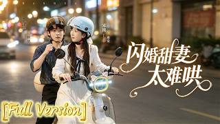 【Full Version】A Flash Marriage to Test Their Compatibility—CEO Gu Falls for Her First #drama