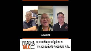 ถอดบทเรียนคณะรัฐประหารใช้พลังท้องถิ่นประคองรัฐบาล คสช. | PrachaTalk EP.31