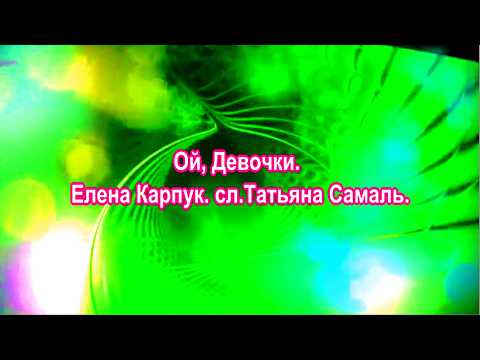 Елена Карпук - Ой, девочки