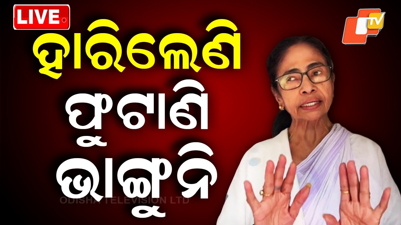 OTV LIVE | ପଶ୍ଚିମବଙ୍ଗରେ ଦିଦି ସରକାରର ପତନ |West Bengal Election | Election Results 2026 |Breaking News