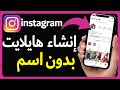 كيفية إنشاء هايلايت على انستقرام بدون اسم كيف تخلي الهايلايت بالانستقرام بدون اسم كيفية إنشاء هايلايت على انستقرام بدون اسم كيف تخلي الهايلايت بالانستقرام بدون اسم