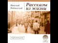 Радиопередача-Николай Водневский-Рассказы из жизни