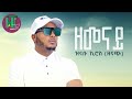 Nati TV - Zinabu Kiros (Zenach) {zemenay  l ዘመናይ} - New Tigrigna Music 2023 [Official Video]