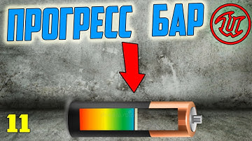Прогресс бар батарейка на фонарик Unreal Engine 4
