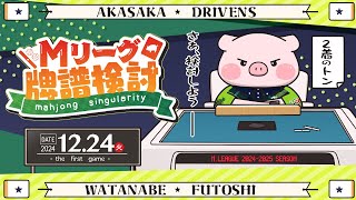 【赤坂ドリブンズ】Mリーグ2024-2025 2024/12/24 第1試合 検討配信【渡辺太】