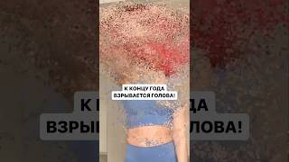 К концу года взрывается голова