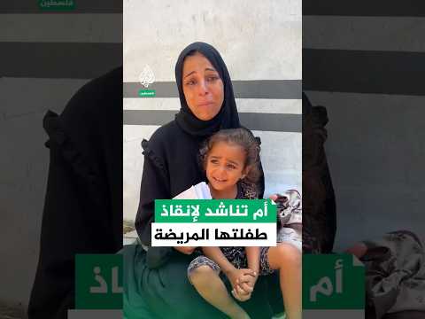 أم فلسطينية تناشد لإنقاذ طفلتها المريضة وعلاجها خارج غزة