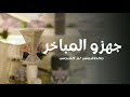 شيلة ام العروس جهزو المباخر والطقوس ام العروس