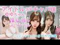 【特別編】アイドル志望キャバ嬢 ゆゆちゃんを推しまくろう！スペシャル！