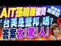 【盧秀芳辣晚報】小邰放膽！ 和AIT孫曉雅同吃牛排突問「台美是盟邦」？她秒回NO 精華版 @CtiNews