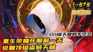 《覺醒SSS級天賦妙手空空！自帶頂級偷竊buff》1-575（最新超長）盜賊傳奇開始！全球腦域遊戲震撼上線，銀髮賊王誕生！自帶偷竊buff的絕世天賦，搶盡紅龍女王的龍蛋，擄獲牧師聖女的聖寶！
