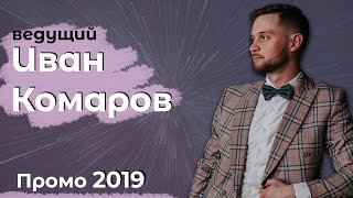 Ведущий Иван Комаров Промо 2019