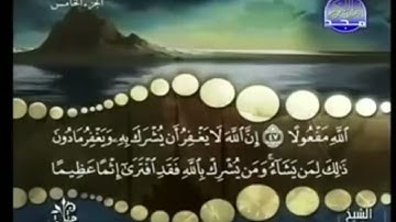تلقين سورة النساء اية(٤٨) تكرار ٢٠ مره Teach Surah An-Nisa, verse (48), repeated 20 times
