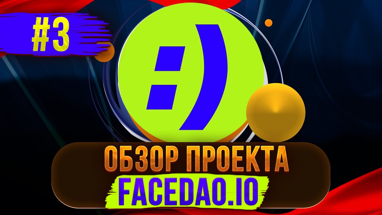 КАК КУПИТЬ ТОКЕНЫ $FACE В ПРОЕКТЕ FACEDAO? ОТВЕТ В ЭТОМ ВИДЕО