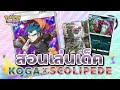 แนวทางการเล่นเด็ค Koga X Scolipede เด็คพิษเร็วแรงสุดโกง | Pokémon TCG Pocket