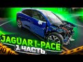 Jaguar I-Pace Замена четверти 😨😨 Часть 1