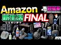 Amazon新生活セールFINAL！モバイルバッテリー新時代！ついにシリーズ最終回へｗｗ[アマゾン] [超猫拳]
